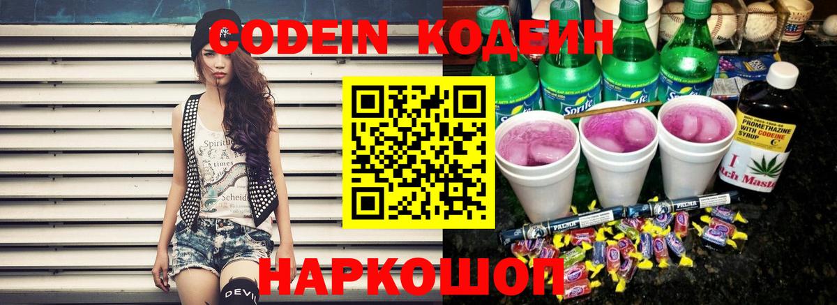 Кодеин Purple Drank Александров