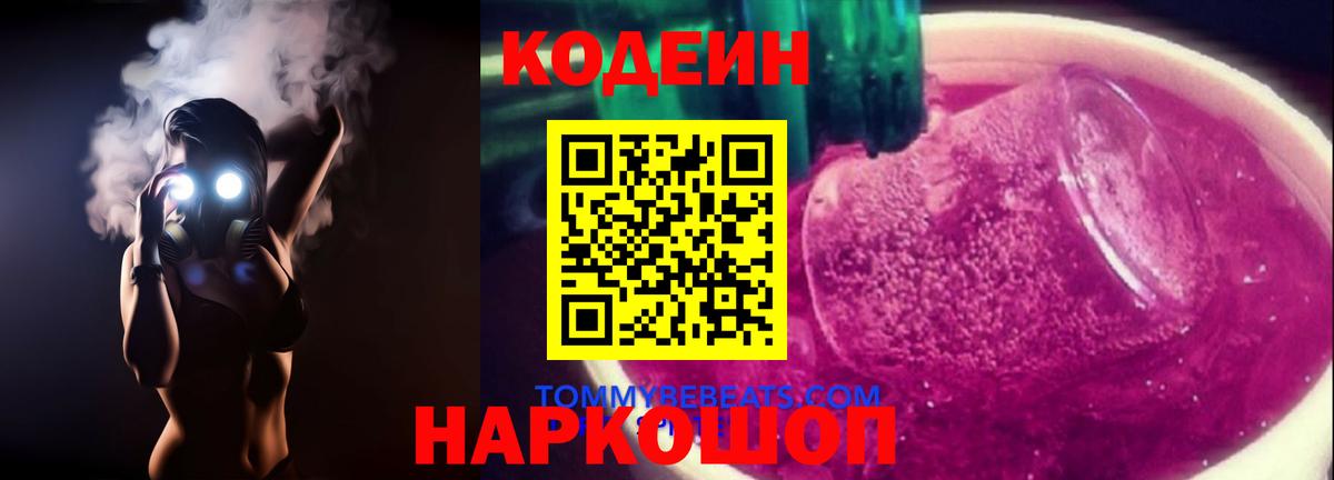 Александров  Кодеин Purple Drank  Вход с VPN  Codein напиток Lean (лин) 