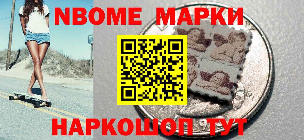 Марки N-bome 1500мкг Александров